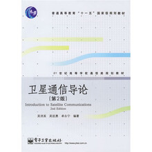 21世纪高等学校通信类规划教材:卫星通信导论(第2版)