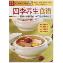 四季养生食谱