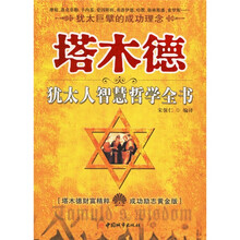 塔木德犹太人智慧哲学全书