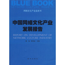 中国网络文化产业发展报告
