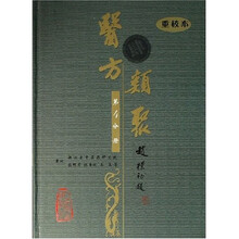医方类聚(第4分册)(重校本)