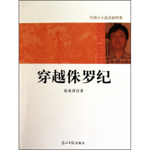 中国小小说名家档案·穿越侏罗纪