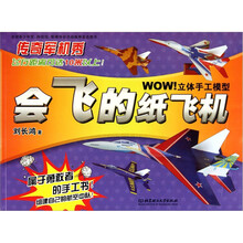 WOW立体手工模型：会飞的纸飞机：传奇军机秀