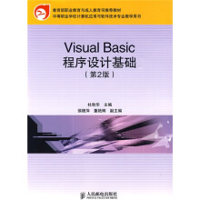 中等职业学校计算机应用与软件技术专业教学用书:Visual Basic程序设计基础(第2版)