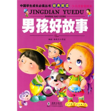 中国学生成长必读丛书经典阅读：男孩好故事
