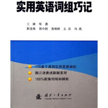 实用英语词组巧记
