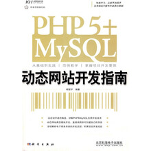 PHP 5+MySQL动态网站开发指南（附光盘1张）