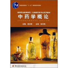 普通高等教育“十一五”国家级规划教材:中药学概论