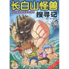长白山怪兽搜寻记