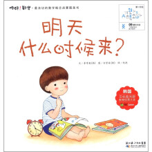 你好！数学·最亲切的数学概念启蒙图画书：明天什么时候来?