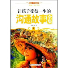 让孩子受益一生的沟通故事全集