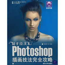 Photoshop插画技法完全攻略（附光盘1张）