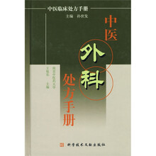 中医外科处方手册
