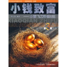小钱致富：小黎飞刀炒股6招（第3版）