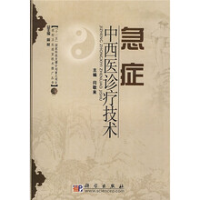 急症中西医诊疗技术