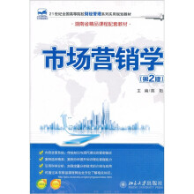 21世纪全国高等院校财经管理系列实用规划教材·湖南省精品课程配套教材：市场营销学（第2版）