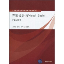 高等学校计算机基础教育教材精选:界面设计与Visual Basic(第2版)