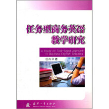 任务型商务英语教学研究