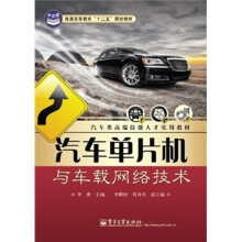 普通高等教育“十二五”规划教材:汽车单片机与车载网络技术