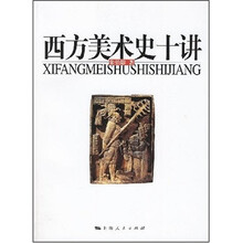 西方美术史十讲