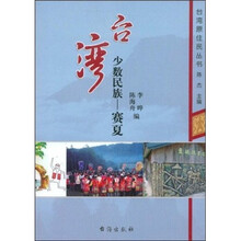 台湾少数民族：赛夏