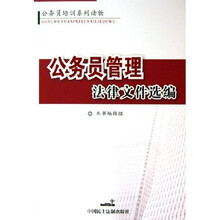 公务员培训系列读物:公务员管理法律文件选编