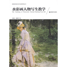 高等美术院校水彩专业教学研究丛书：水彩画人物写生教学