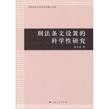 刑法条文设置的科学性研究