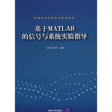 基于MATLAB的信号与系统实验指导