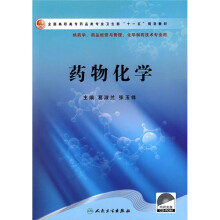 全国高职高专药品类专业卫生部“十一五”规划教材:药物化学(附光盘)
