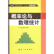 全国高等教育“十二五”精品教材：概率论与数理统计