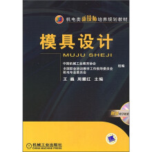 机电类新技师培养规划教材：模具设计