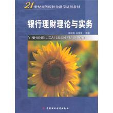 银行理财理论与实务