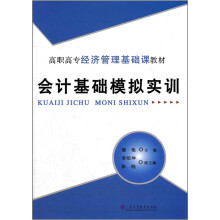 高职高专经济管理基础课教材:会计基础模拟实训