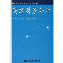 21世纪高等教育会计通用教材:高级财务会计