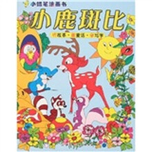小蜡笔涂画书：小鹿斑比