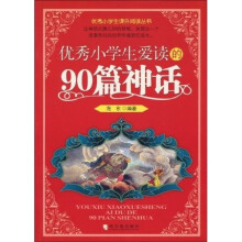 优秀小学生爱读的90篇神话
