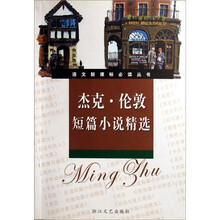 语文新课标必读丛书：杰克·伦敦短篇小说精选（新课标学生版）