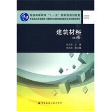 普通高等教育“十一五”国家级规划教材：建筑材料（第2版）