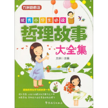 方洲新概念·优秀小学生必读：哲理故事大全集
