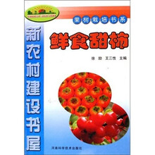 新农村建设书屋：鲜食甜柿