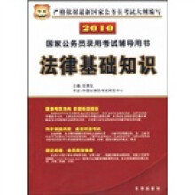 2010国家公务员录用考试辅导用书:法律基础知识
