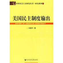 美国民主制度输出