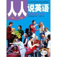 人人说英语(初级)(北京)(附DVD光盘)