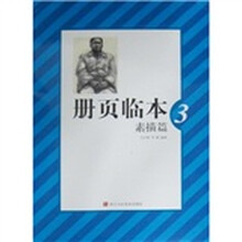 册页临本：素描篇3