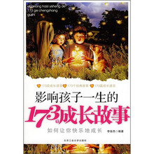 影响孩子一生的173个成长故事