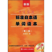 新版中日交流标准日本语单词读本（初级第2版）（附mp3光盘1张）