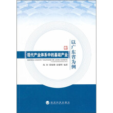 现代产业体系中的基础产业：以广东省为例
