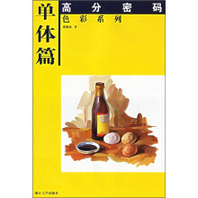 高分密码·色彩系列:单体篇