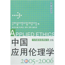 中国应用伦理学(2005-2006)